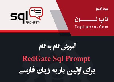 نحوه استفاده از Red Gate Sql Prompt
