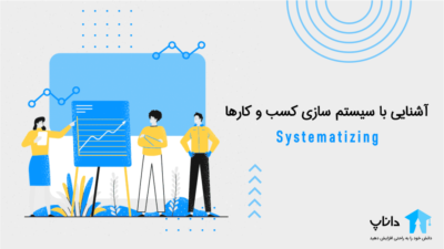 آشنایی با سیستم سازی کسب و کارها