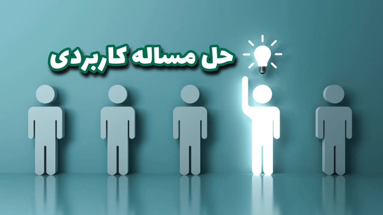 آموزش حل مساله کاربردی