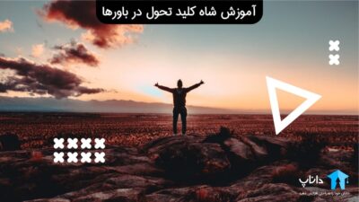 آموزش شاه کلید تحول در باورها