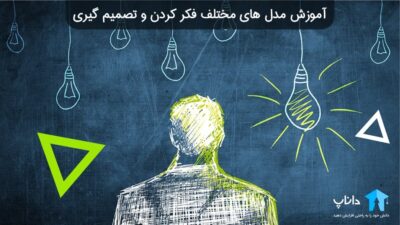 آموزش مدل های مختلف فکر کردن و تصمیم گیری