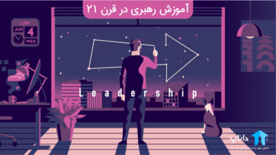 آموزش رهبری در قرن 21