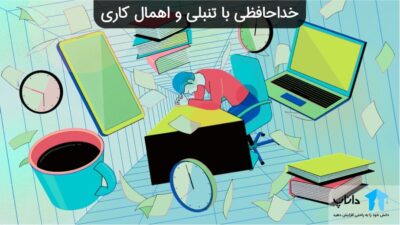 خداحافظی با تنبلی و اهمال کاری