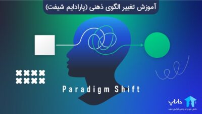 آموزش تغییر الگوی ذهنی (پارادایم شیفت)