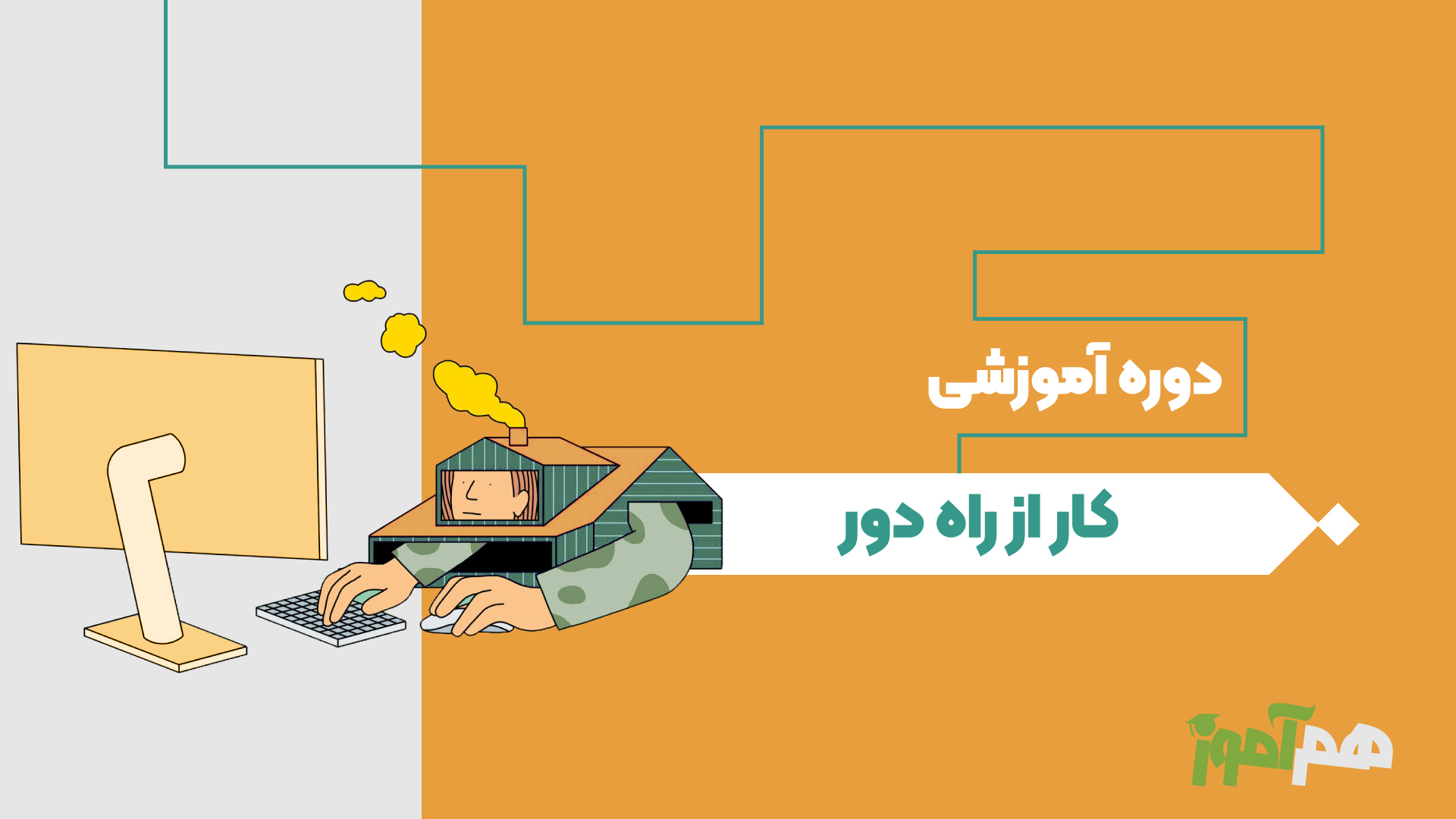 کار از راه دور