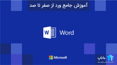 آموزش جامع ورد Word (از صفر تا صد)