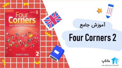 آموزش جامع کتاب Four Corners 2
