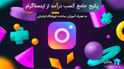 پکیج آموزش جامع کسب درآمد از اینستاگرام + ساخت فروشگاه اینترنتی
