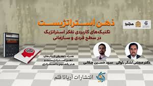 نشست ذهن استراتژیست