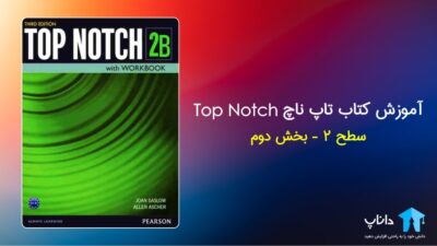 آموزش کتاب تاپ ناچ 2B – سطح 2 (بخش دوم)