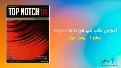 آموزش کتاب تاپ ناچ 1B – سطح 1 (بخش دوم)