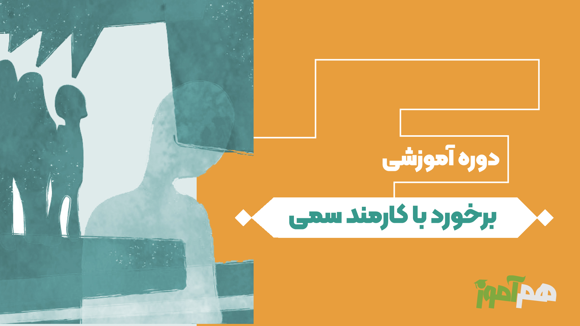 برخورد با کارمند سمی