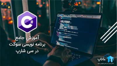 آموزش جامع برنامه نویسی سوکت در سی شارپ C#
