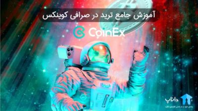 آموزش جامع ترید در صرافی کوینکس