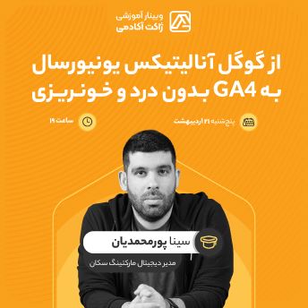 از گوگل آنالیتیکس یونیورسال به GA4 بدون درد و خونریزی