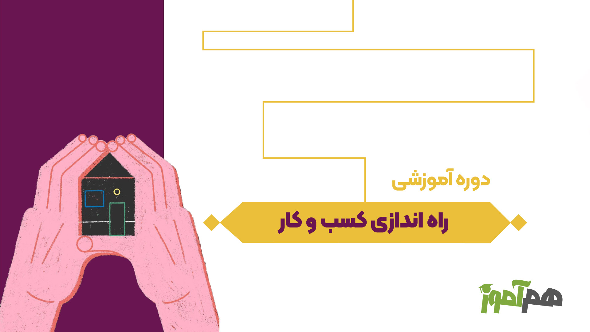 راه‌ اندازی کسب و کار