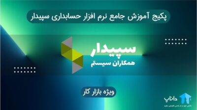 پکیج آموزش جامع نرم افزار حسابداری سپیدار (ویژه بازار کار)