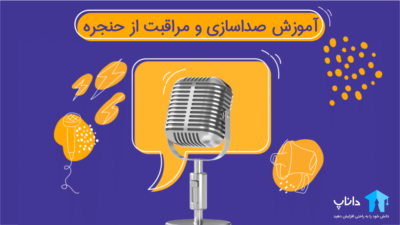 آموزش صداسازی و مراقبت از حنجره