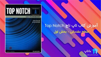 آموزش کتاب تاپ ناچ Top Notch – سطح Fundamentals A
