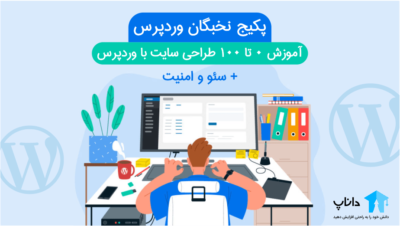 پکیج نخبگان وردپرس – آموزش 0 تا 100 طراحی سایت با وردپرس