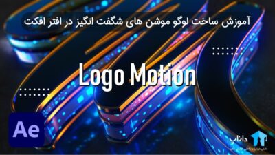 آموزش ساخت لوگو موشن های شگفت انگیز در افتر افکت
