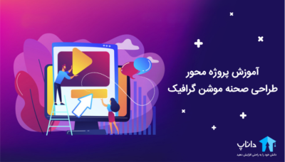 آموزش پروژه محور طراحی صحنه موشن گرافیک