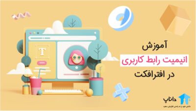 آموزش جامع انیمیت رابط کاربری در افترافکت