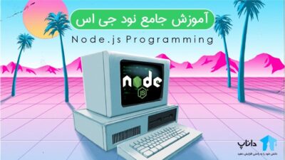 آموزش جامع نود جی اس NodeJS