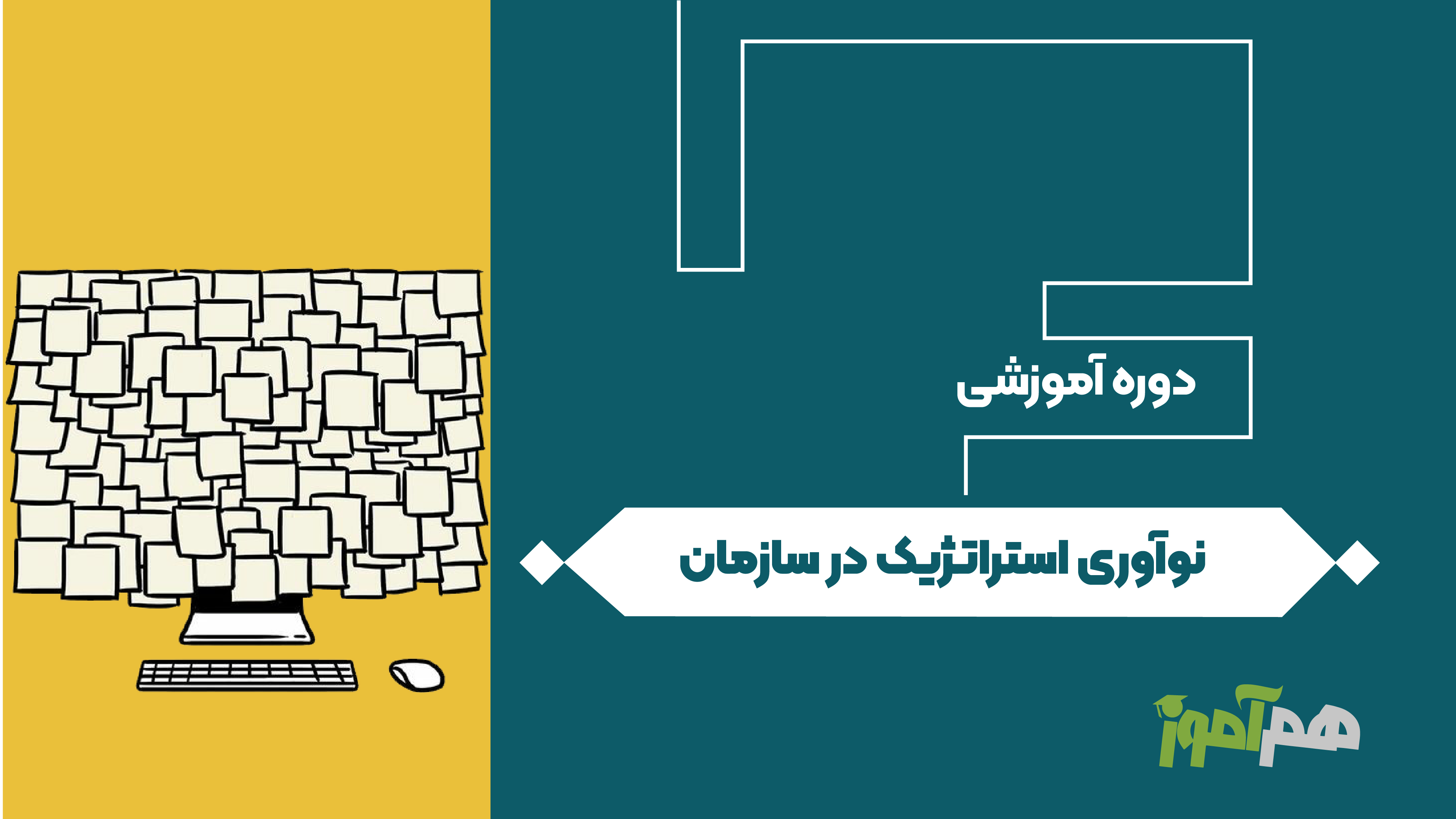 نوآوری استراتژیک در سازمان