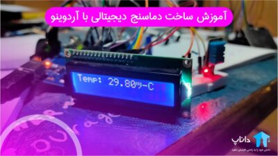 آموزش ساخت دماسنج دیجیتالی با آردوینو