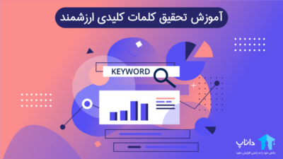 آموزش تحقیق کلمات کلیدی ارزشمند