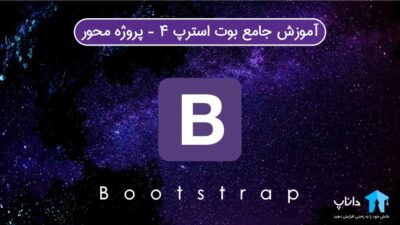 آموزش جامع بوت استرپ 4 Bootstrap – پروژه محور