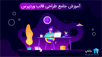 آموزش جامع طراحی قالب وردپرس