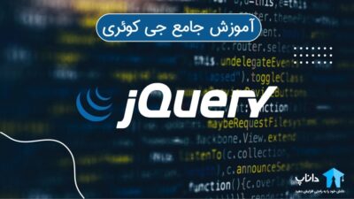 آموزش جامع جی کوئری JQuery