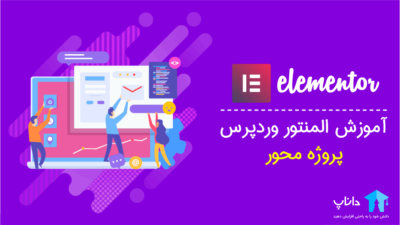 آموزش المنتور Elementor وردپرس – پروژه محور