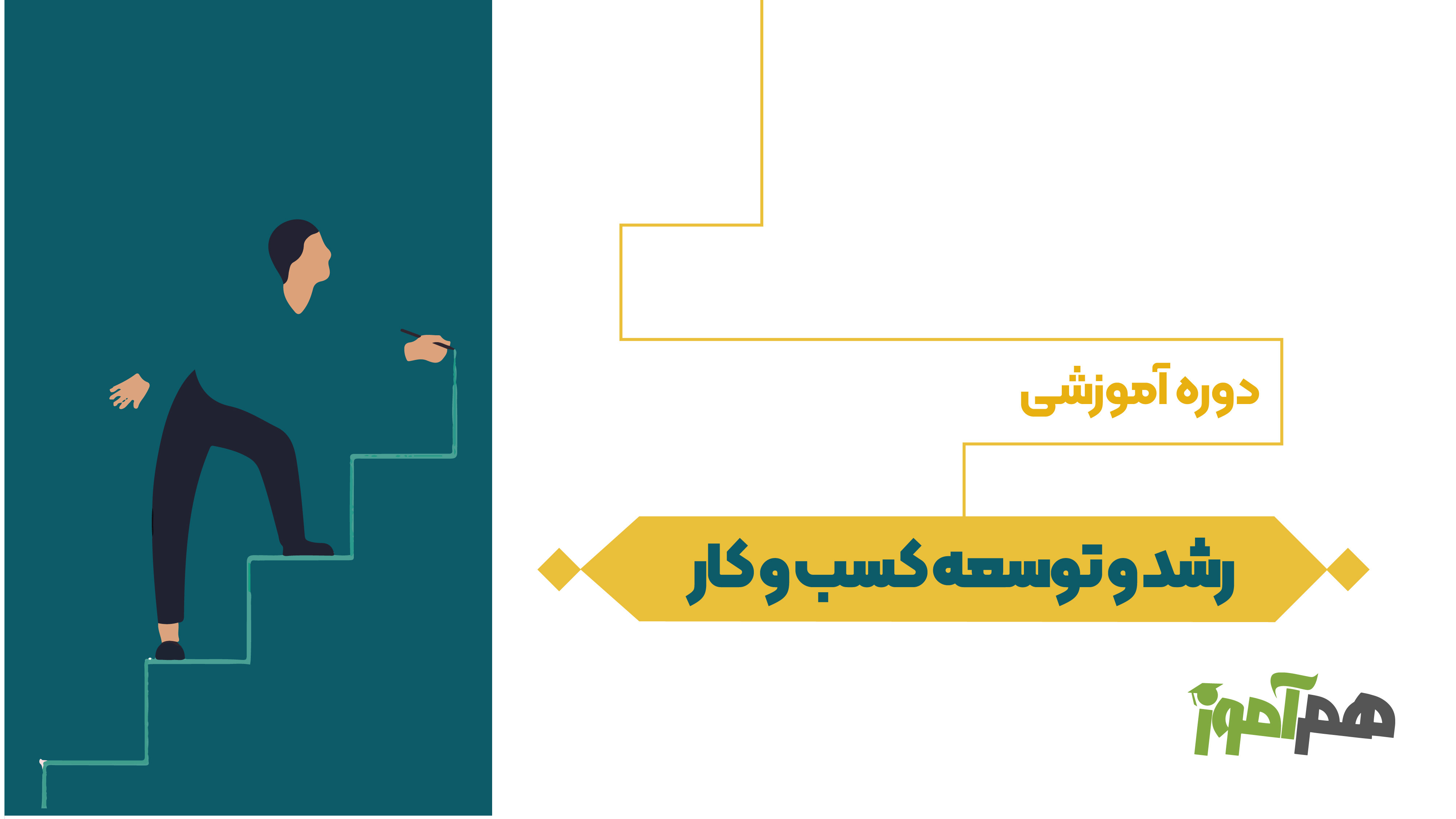 رشد و توسعه کسب و کار