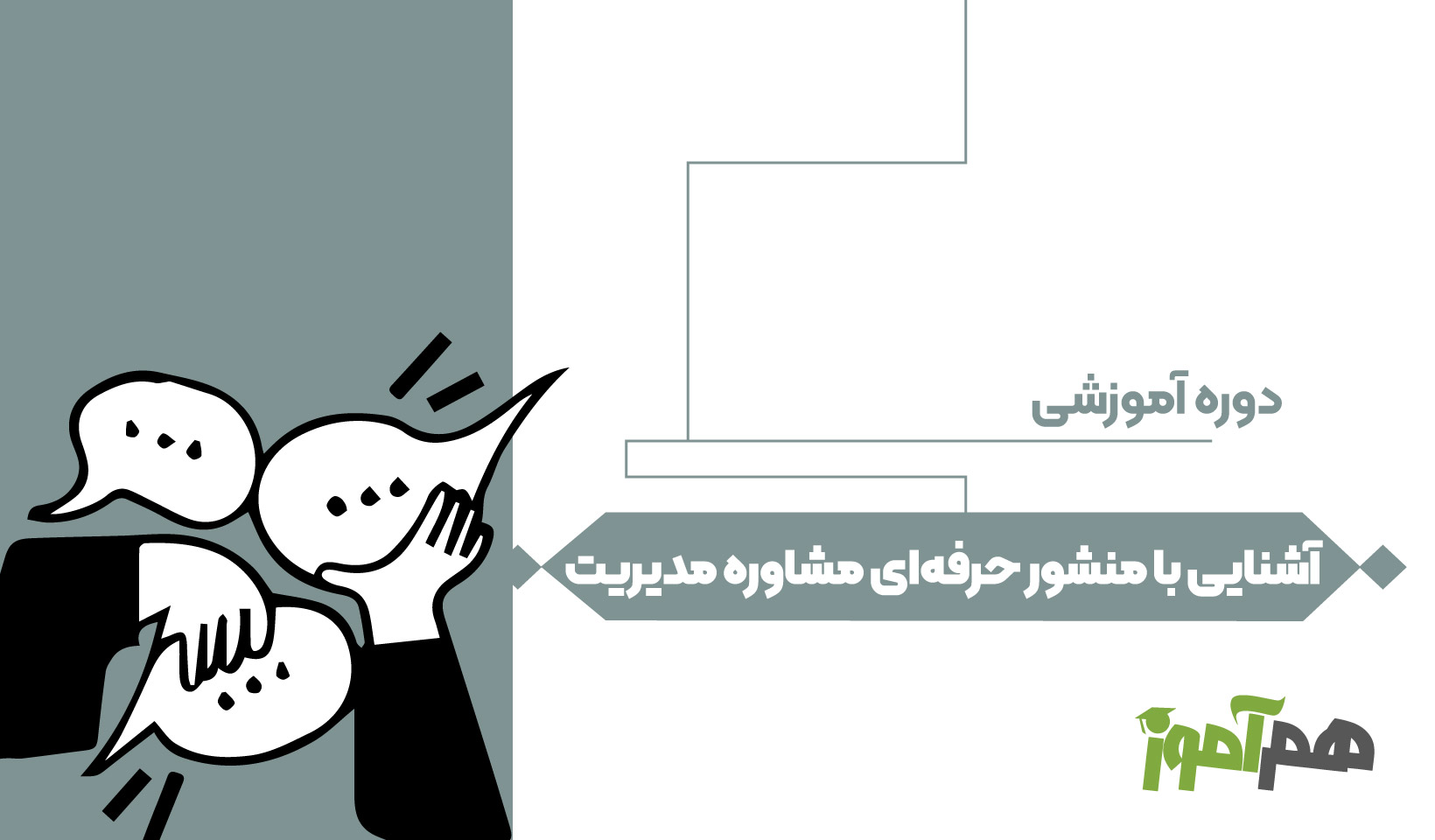  آشنایی با منشور حرفه‌ای مشاوره مدیریت