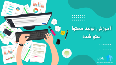 آموزش تولید محتوا سئو شده