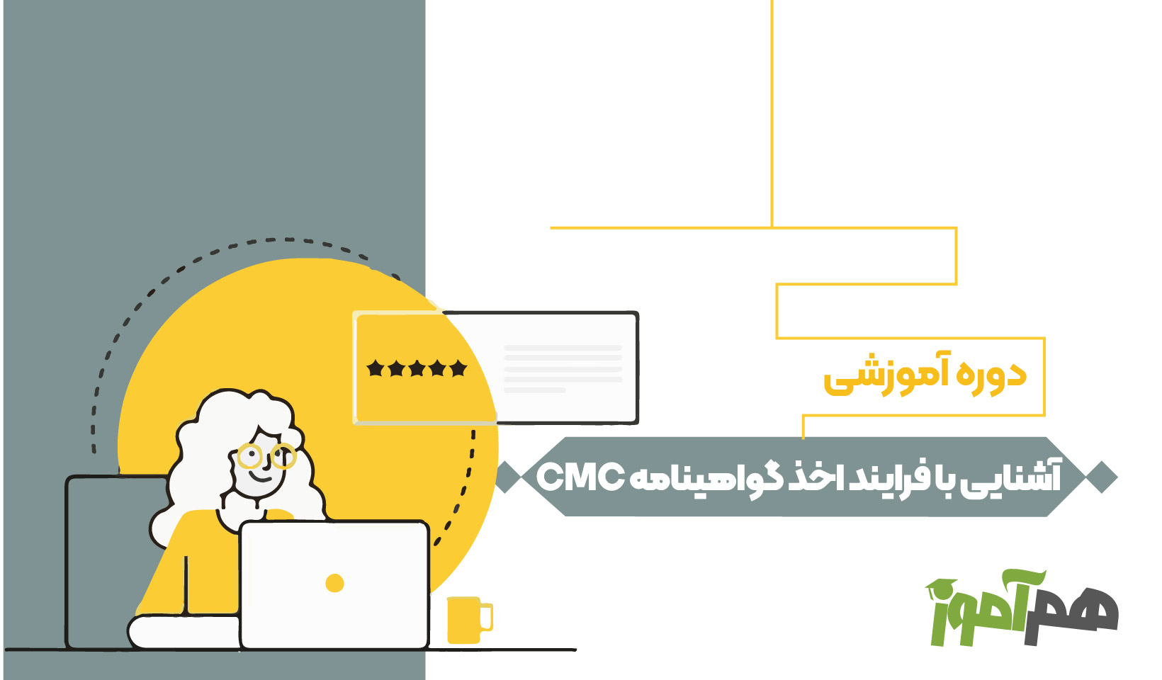 آشنایی با فرایند اخذ گواهینامه CMC