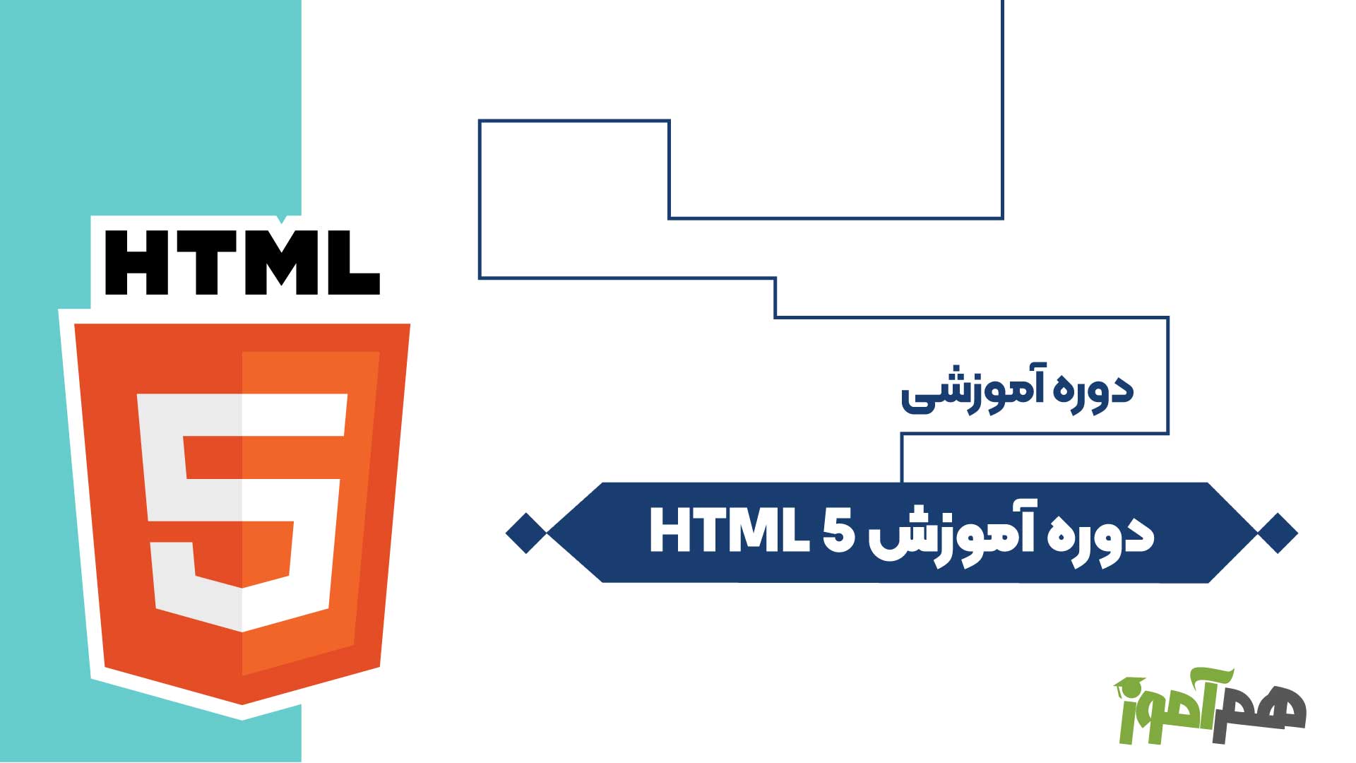 دوره آموزش HTML 5