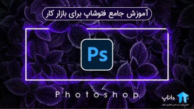 آموزش جامع فتوشاپ برای بازار کار
