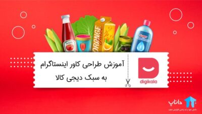 آموزش طراحی کاور اینستاگرام به سبک دیجی کالا