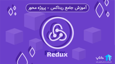آموزش جامع ریداکس Redux – پروژه محور