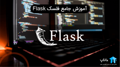 آموزش جامع فلسک Flask