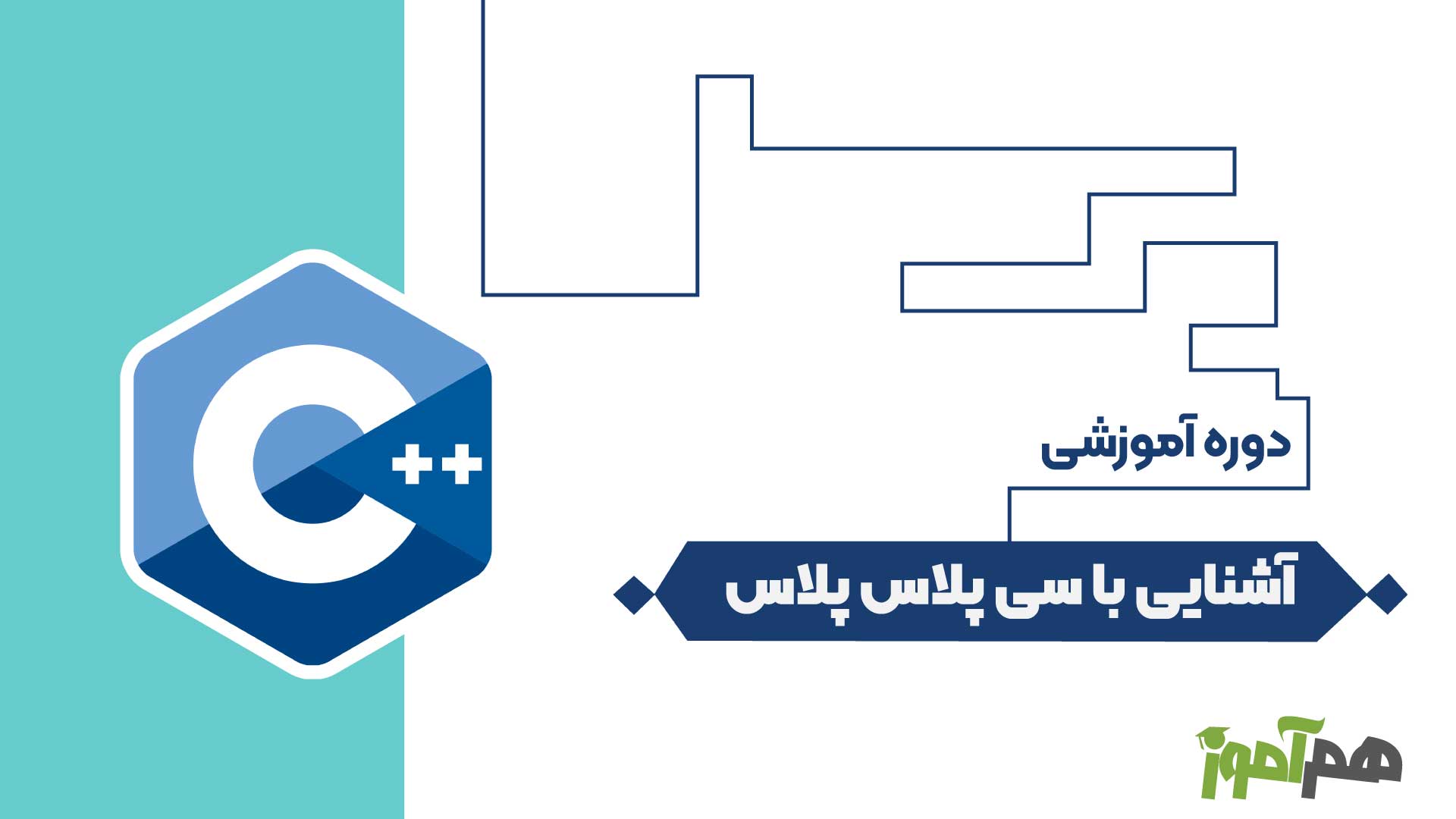 آشنایی با سی پلاس پلاس