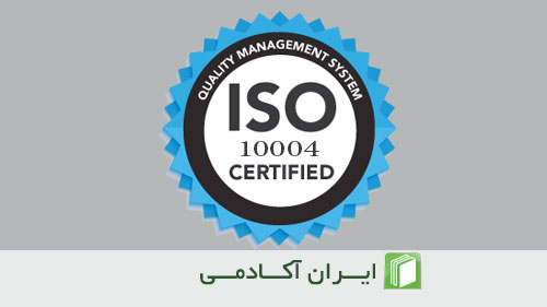استاندارد ISO 10004