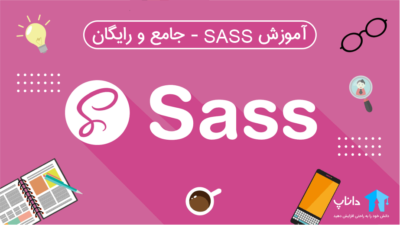 آموزش SASS – جامع و رایگان