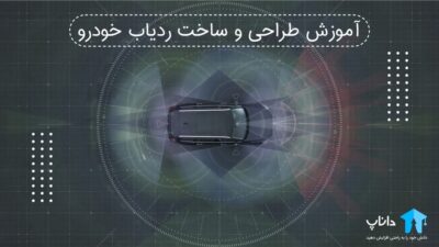 آموزش طراحی و ساخت ردیاب خودرو