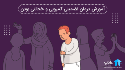 آموزش درمان تضمینی کمرویی و خجالتی بودن