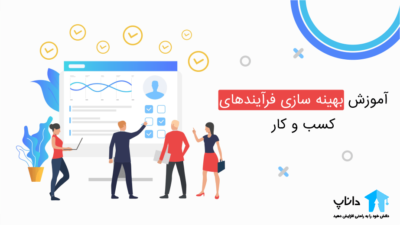 آموزش بهینه سازی فرآیندهای کسب و کار